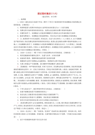 高考生物二轮复习 课后限时集训16（含解析）-人教版高三生物试题