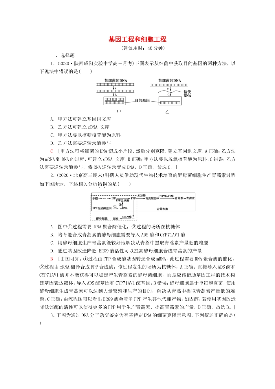 高考生物二轮复习 课后限时集训17 基因工程和细胞工程（含解析）-人教版高三生物试题_第1页