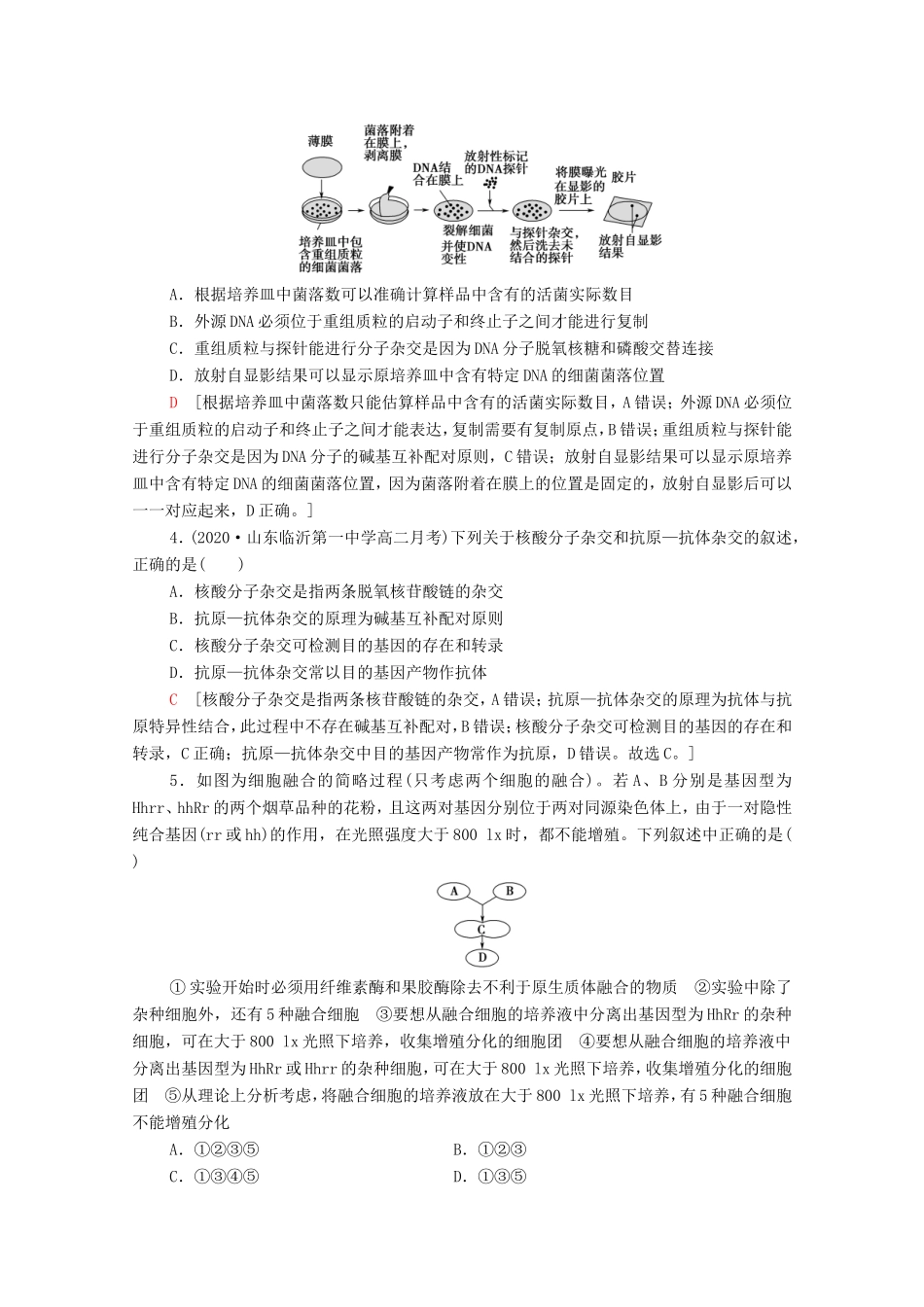 高考生物二轮复习 课后限时集训17 基因工程和细胞工程（含解析）-人教版高三生物试题_第2页