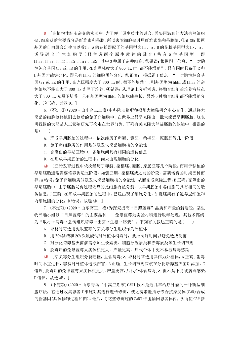 高考生物二轮复习 课后限时集训17 基因工程和细胞工程（含解析）-人教版高三生物试题_第3页
