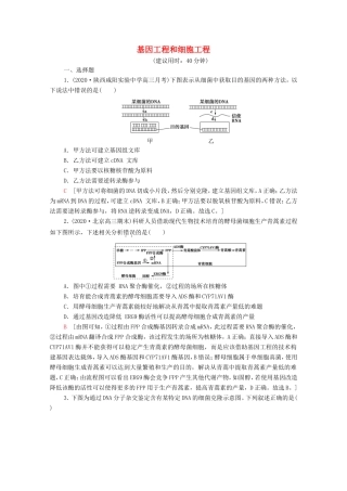 高考生物二轮复习 课后限时集训17 基因工程和细胞工程（含解析）-人教版高三生物试题