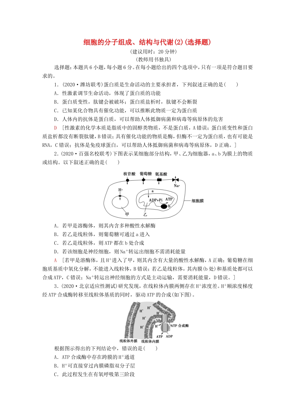 高考生物二轮复习 命题点专练2 细胞的分子组成、结构与代谢（2）（选择题）（含解析）-人教版高三生物试题_第1页