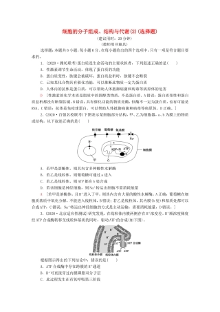 高考生物二轮复习 命题点专练2 细胞的分子组成、结构与代谢（2）（选择题）（含解析）-人教版高三生物试题