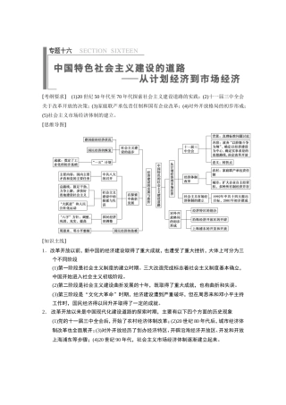高考历史大二轮 考前三个月 第1部分 专题十六 中国特色社会主义建设的道路