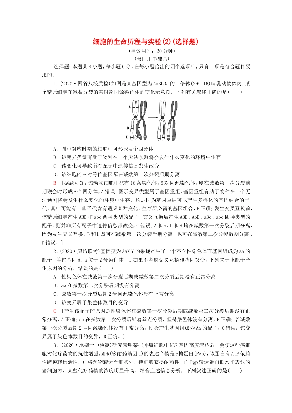 高考生物二轮复习 命题点专练4 细胞的生命历程与实验（2）（选择题）（含解析）-人教版高三生物试题_第1页