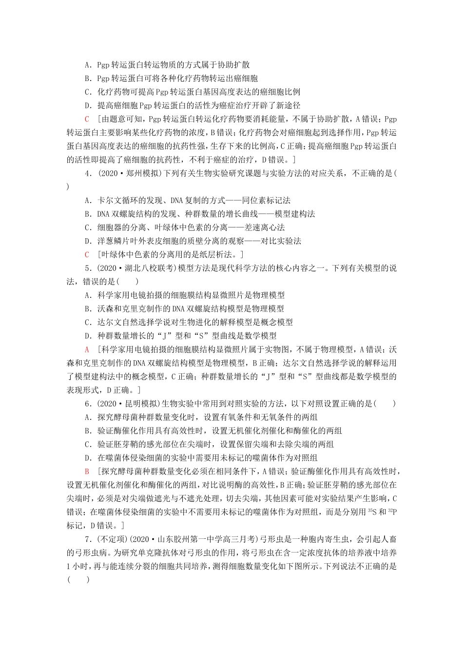 高考生物二轮复习 命题点专练4 细胞的生命历程与实验（2）（选择题）（含解析）-人教版高三生物试题_第2页