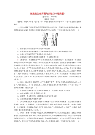 高考生物二轮复习 命题点专练4 细胞的生命历程与实验（2）（选择题）（含解析）-人教版高三生物试题