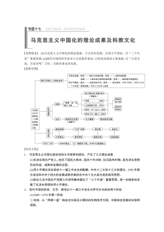 高考历史大二轮 考前三个月 第1部分 专题十七 马克思主义中国化的理论成果