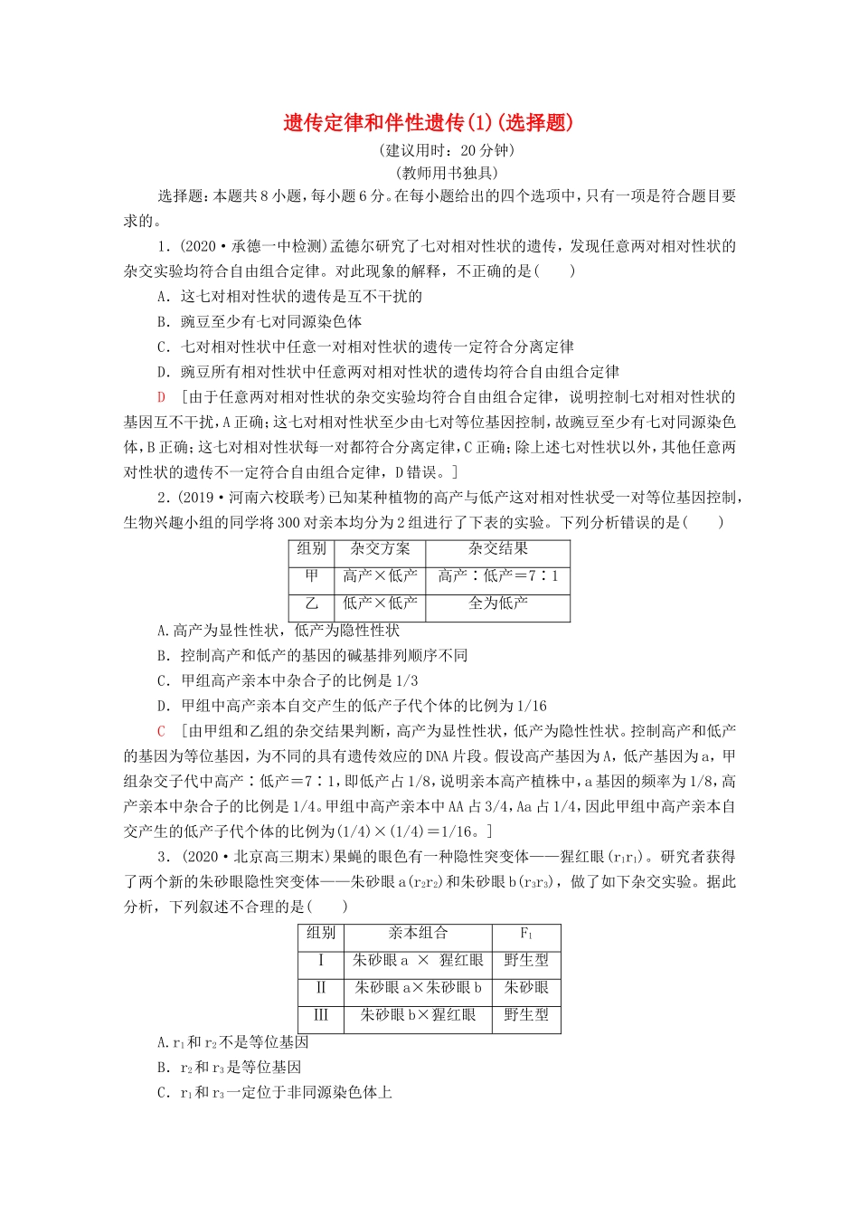 高考生物二轮复习 命题点专练5 遗传定律和伴性遗传（1）（选择题）（含解析）-人教版高三生物试题_第1页