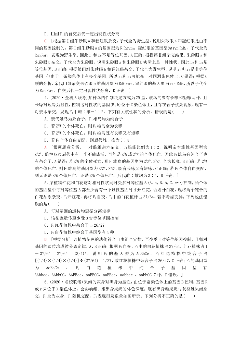 高考生物二轮复习 命题点专练5 遗传定律和伴性遗传（1）（选择题）（含解析）-人教版高三生物试题_第2页
