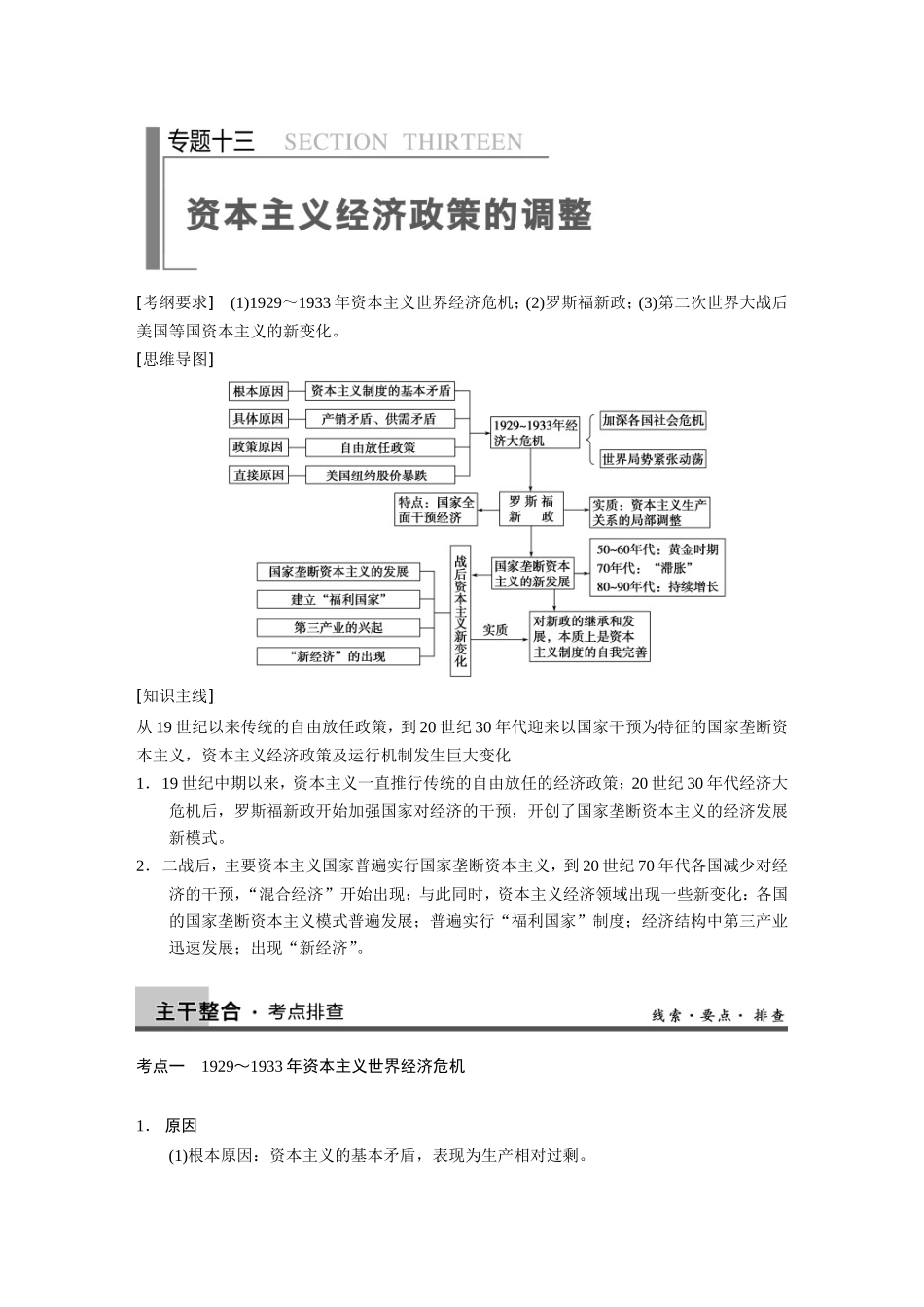 高考历史大二轮 考前三个月 第1部分 专题十三 资本主义经济政策的调整_第1页