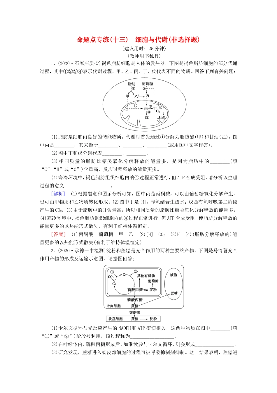 高考生物二轮复习 命题点专练13 细胞与代谢（非选择题）（含解析）-人教版高三生物试题_第1页