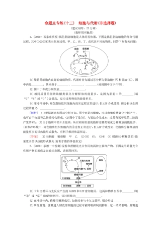 高考生物二轮复习 命题点专练13 细胞与代谢（非选择题）（含解析）-人教版高三生物试题