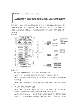 高考历史大二轮 考前三个月 第1部分 专题十四 二战后世界政治格局的演变