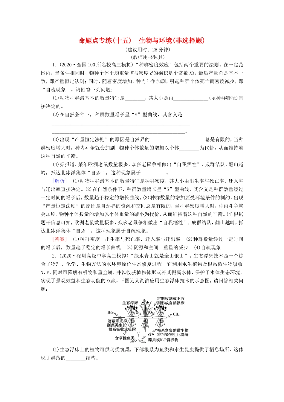高考生物二轮复习 命题点专练15 生物与环境（非选择题）（含解析）-人教版高三生物试题_第1页