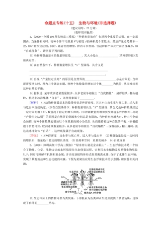 高考生物二轮复习 命题点专练15 生物与环境（非选择题）（含解析）-人教版高三生物试题