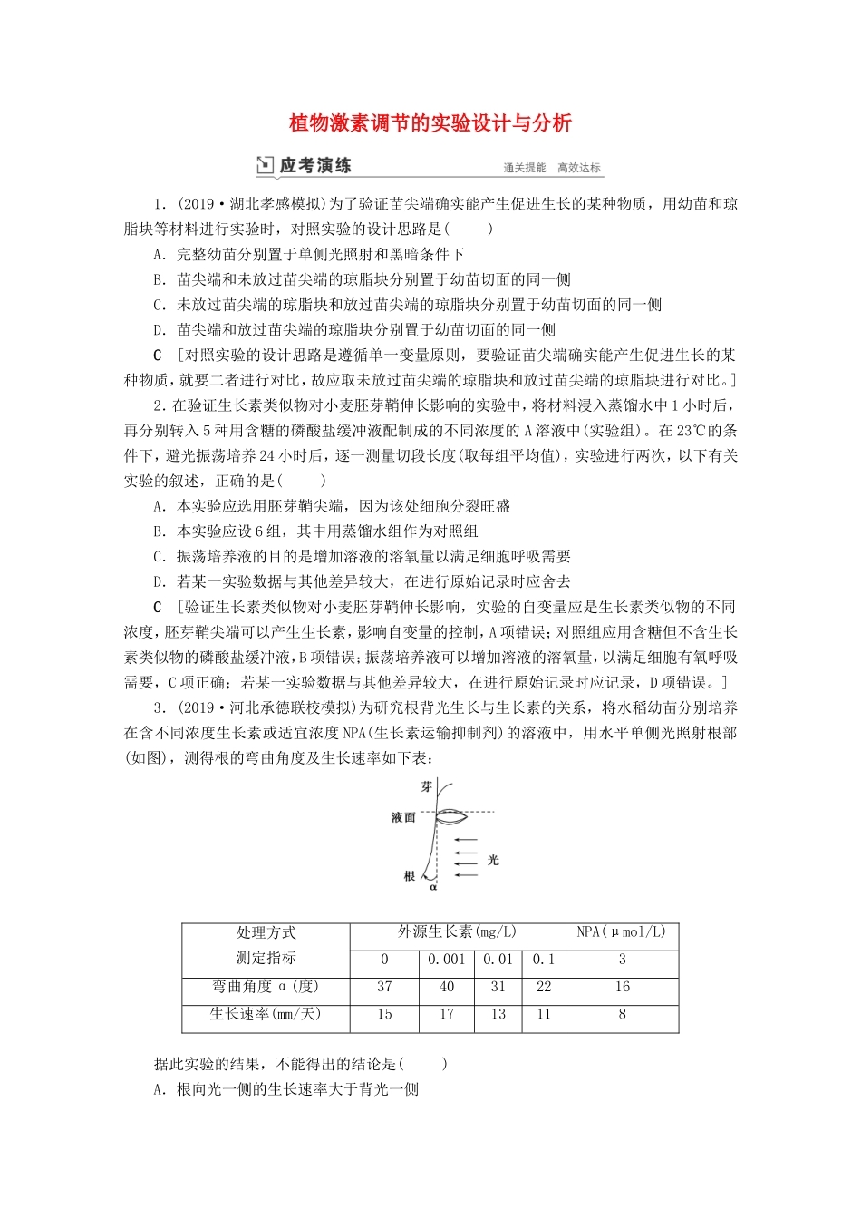 高考生物一轮复习 第八单元 生命活动的调节 复习提升课13 植物激素调节的实验设计与分析演练（含解析）-人教版高三生物试题_第1页