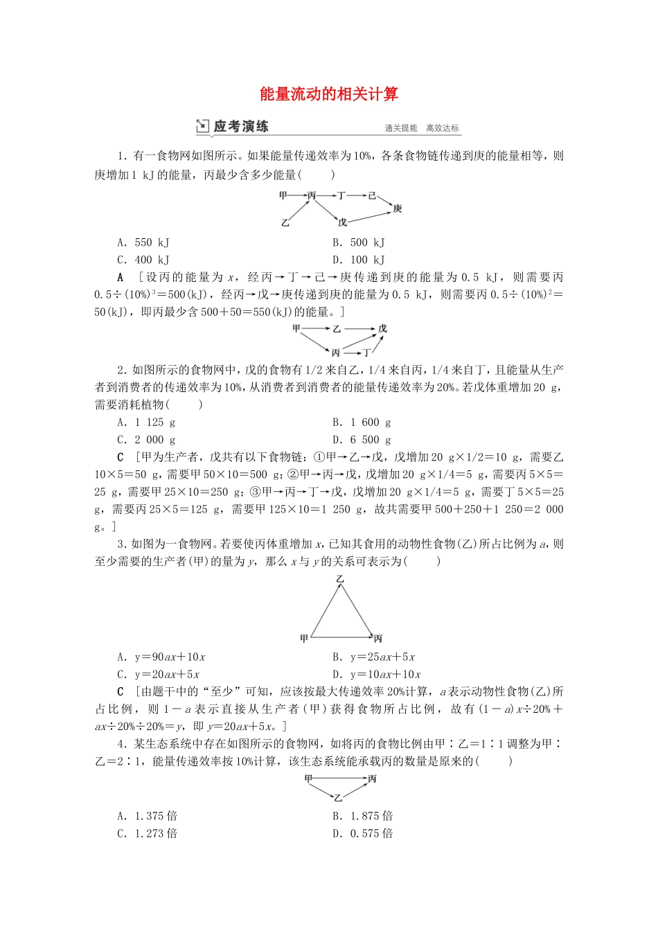 高考生物一轮复习 第九单元 生物与环境 复习提升课14 能量流动的相关计算演练（含解析）-人教版高三生物试题_第1页