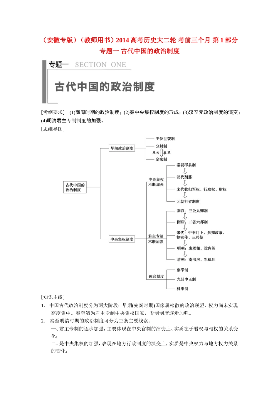 高考历史大二轮 考前三个月 第1部分 专题一 古代中国的政治制度_第1页