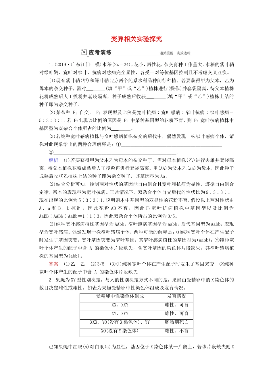 高考生物一轮复习 第七单元 生物的变异、育种与进化 复习提升课10 变异相关实验探究演练（含解析）-人教版高三生物试题_第1页