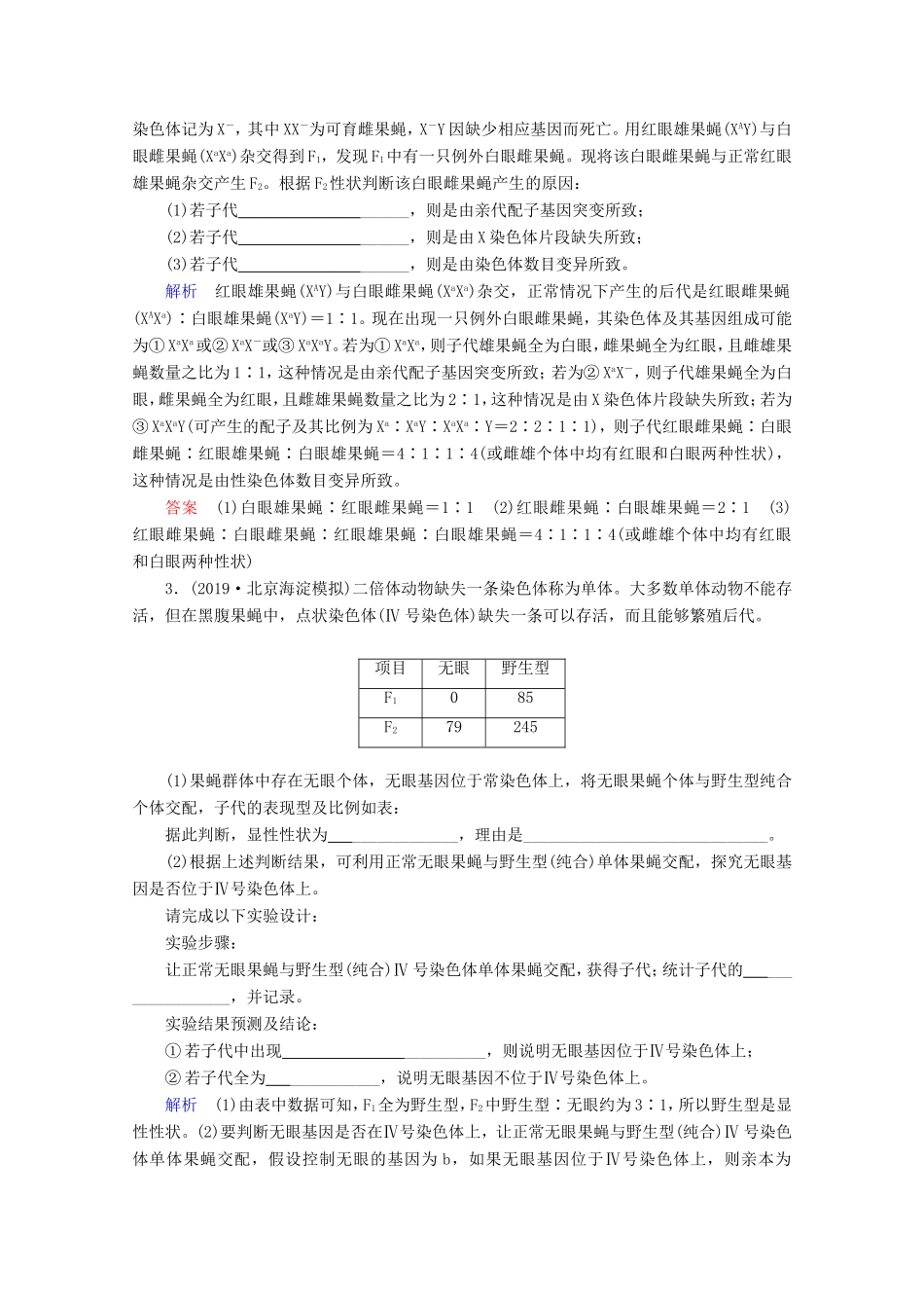 高考生物一轮复习 第七单元 生物的变异、育种与进化 复习提升课10 变异相关实验探究演练（含解析）-人教版高三生物试题_第2页