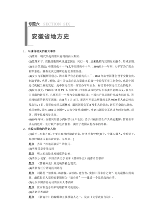 高考历史大二轮 考前三个月 第2部分 专题六 安徽省地方史