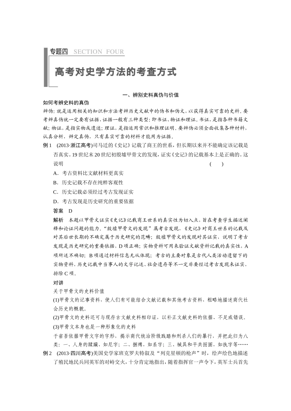 高考历史大二轮 考前三个月 第2部分 专题四 高考对史学方法的考查方式_第1页