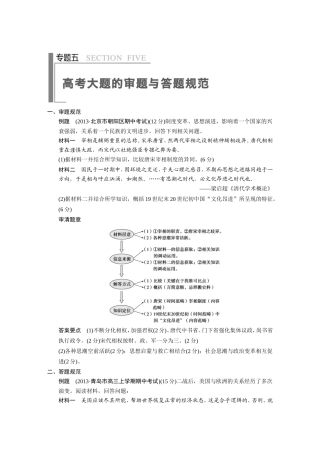 高考历史大二轮 考前三个月 第2部分 专题五 高考大题的审题与答题规范