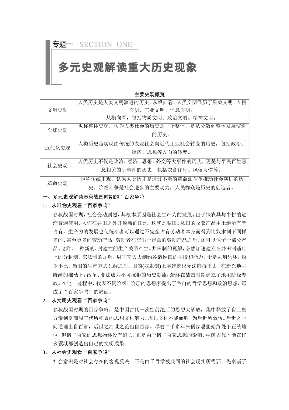 高考历史大二轮 考前三个月 第2部分 专题一 多元史观解读重大历史现象_第1页