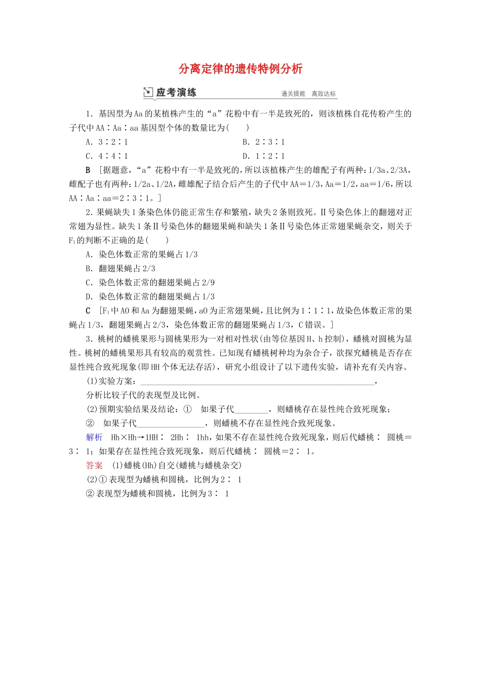高考生物一轮复习 第五单元 遗传的基本规律与伴性遗传 复习提升课6 分离定律的遗传特例分析1演练（含解析）-人教版高三生物试题_第1页