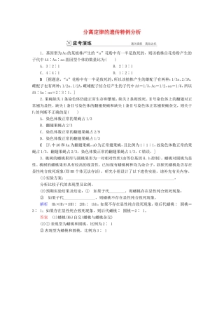 高考生物一轮复习 第五单元 遗传的基本规律与伴性遗传 复习提升课6 分离定律的遗传特例分析1演练（含解析）-人教版高三生物试题