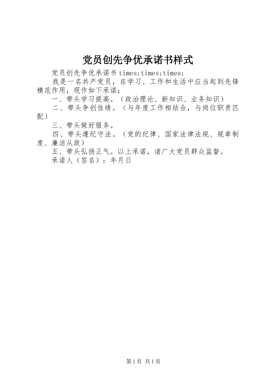 2024年党员创先争优承诺书样式_第1页