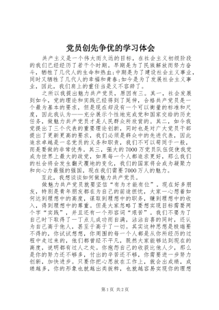 2024年党员创先争优的学习体会
