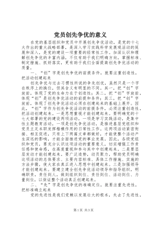2024年党员创先争优的意义