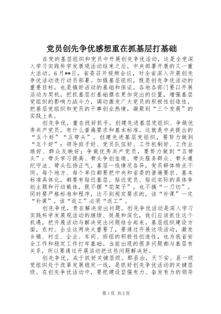2024年党员创先争优感想重在抓基层打基础