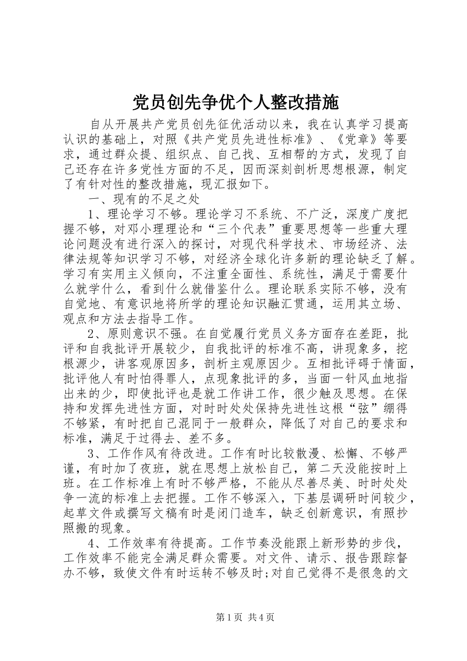 2024年党员创先争优个人整改措施_第1页