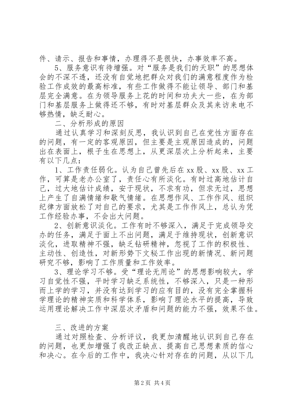 2024年党员创先争优个人整改措施_第2页