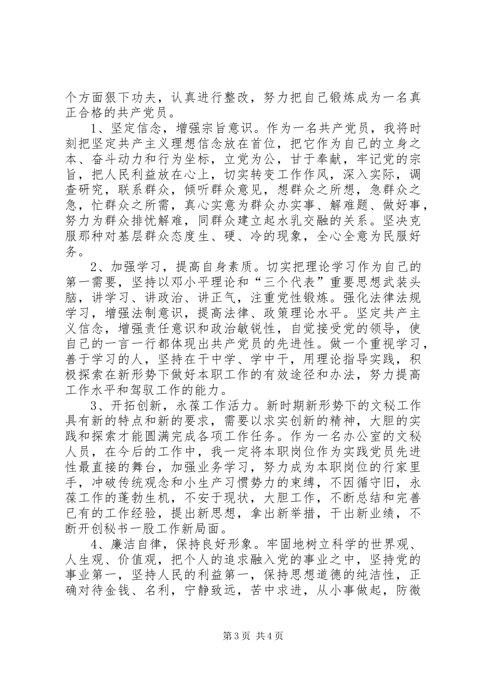 2024年党员创先争优个人整改措施_第3页