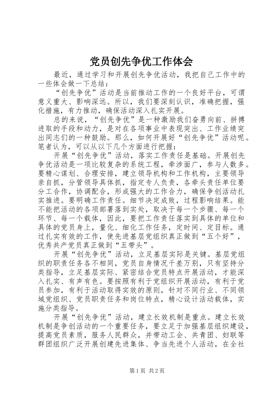 2024年党员创先争优工作体会_第1页
