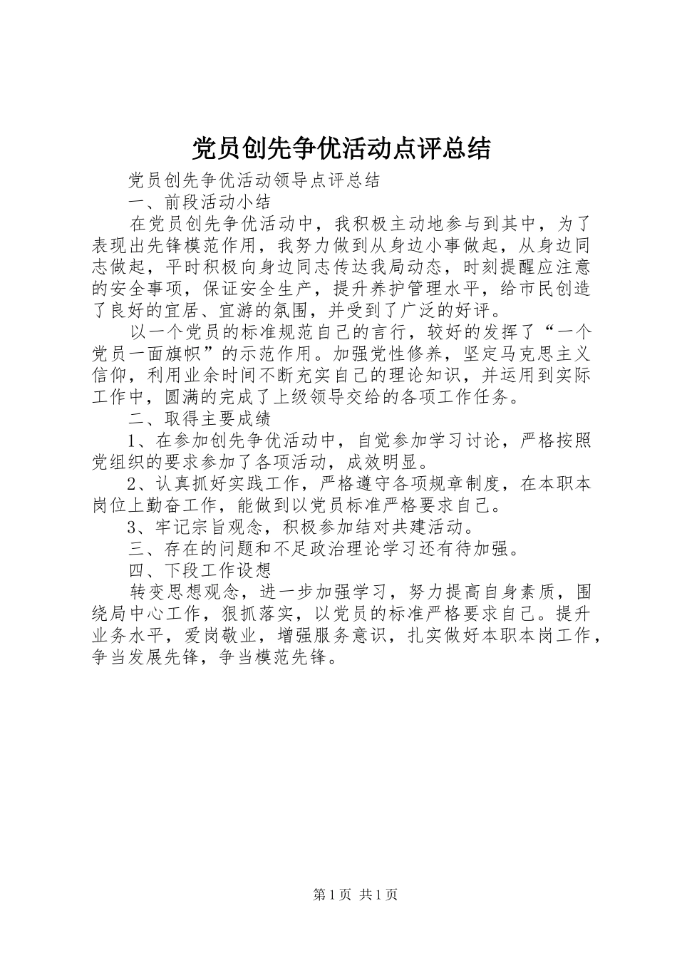 2024年党员创先争优活动点评总结_第1页