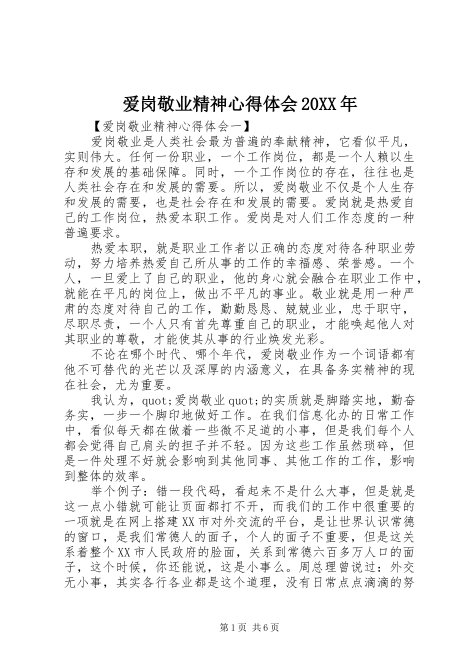 2024年爱岗敬业精神心得体会_第1页