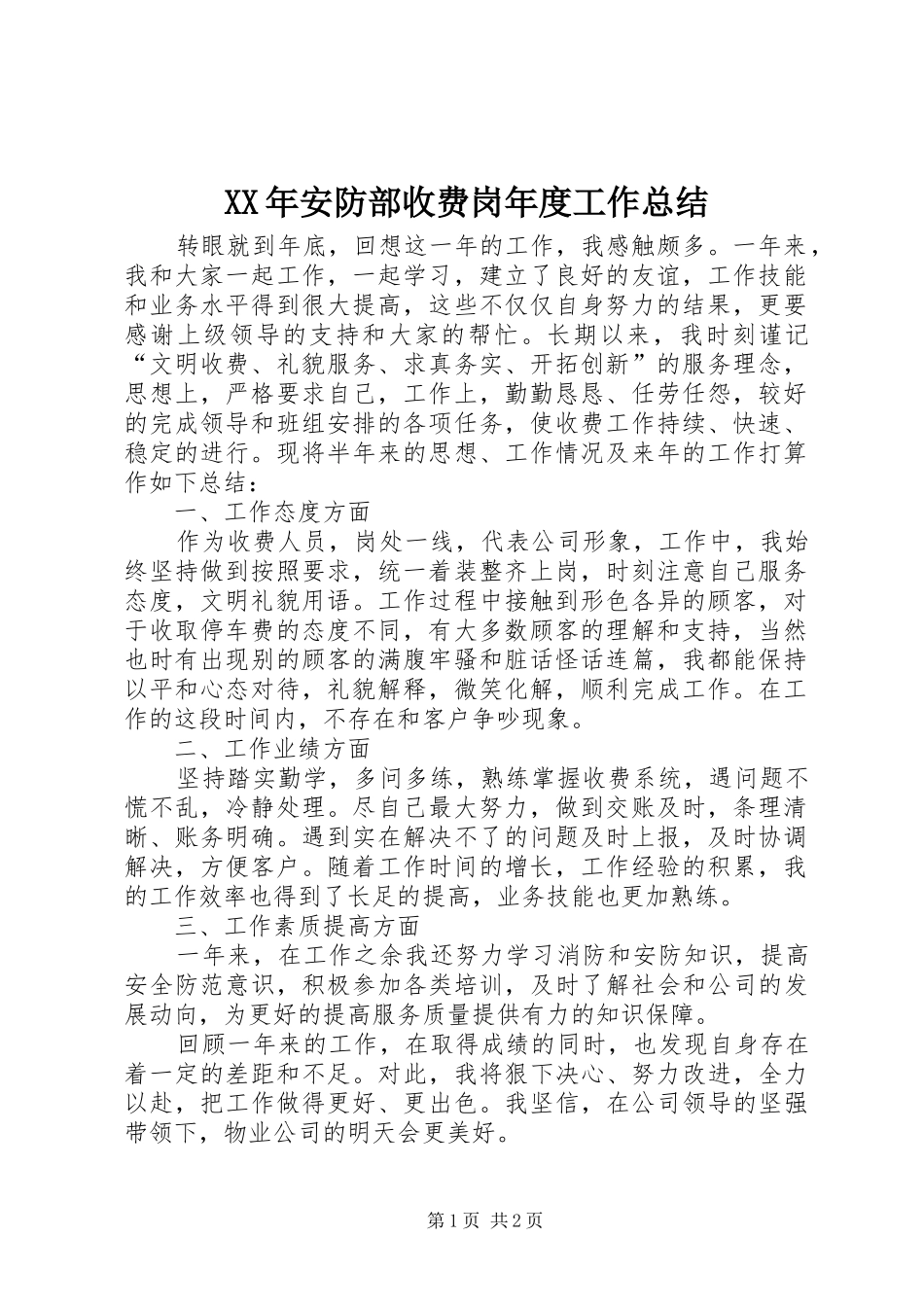 2024年安防部收费岗年度工作总结_第1页