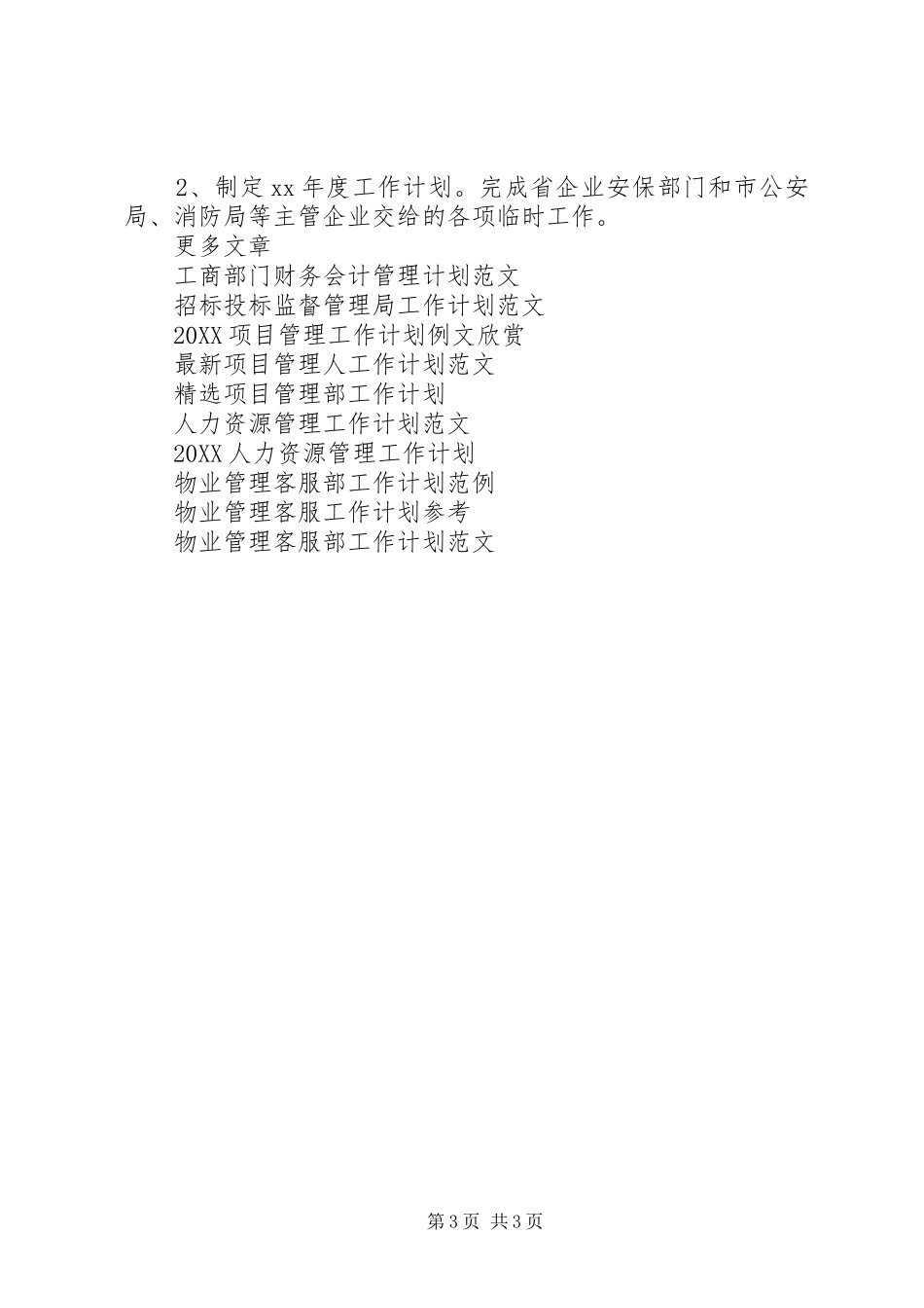 2024年安防管理安全工作计划范文_第3页