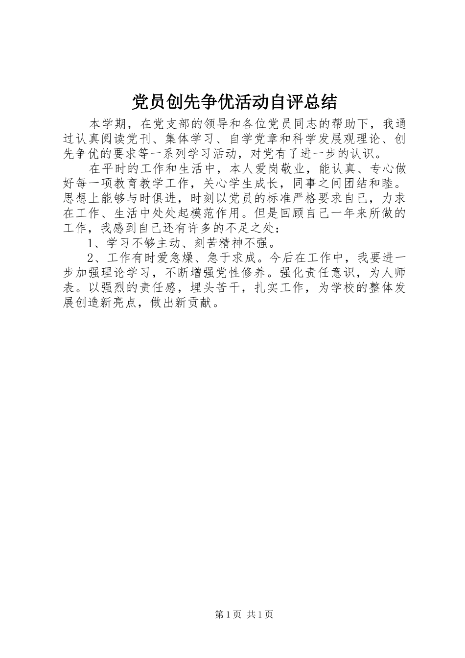 2024年党员创先争优活动自评总结_第1页