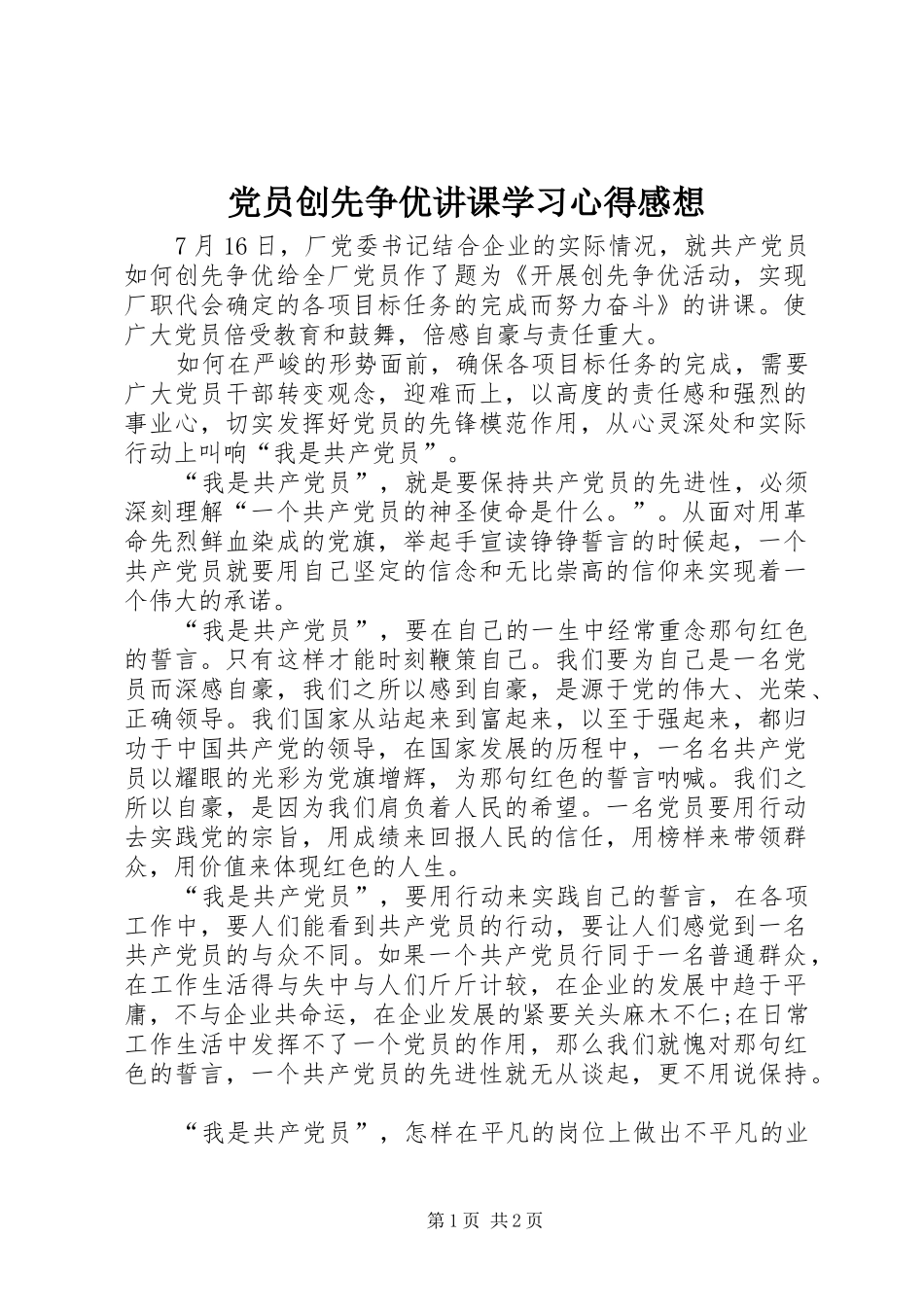 2024年党员创先争优讲课学习心得感想_第1页