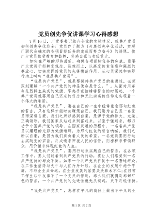 2024年党员创先争优讲课学习心得感想