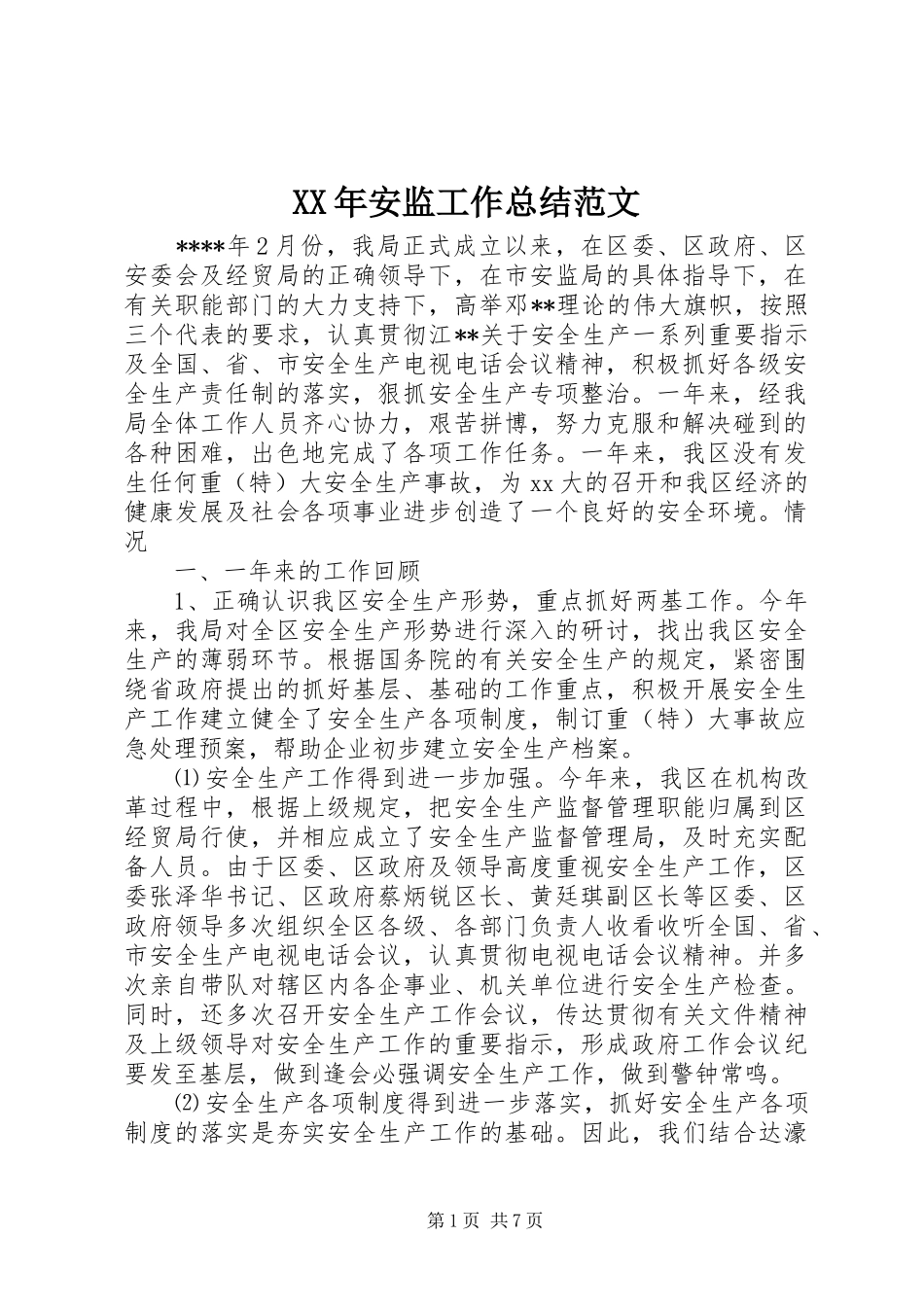 2024年安监工作总结范文_第1页