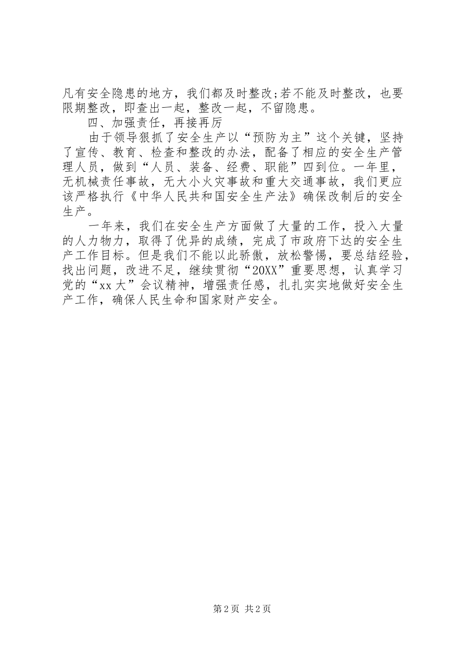 2024年安监局安全检查整改总结_第2页