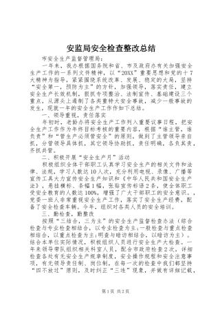 2024年安监局安全检查整改总结