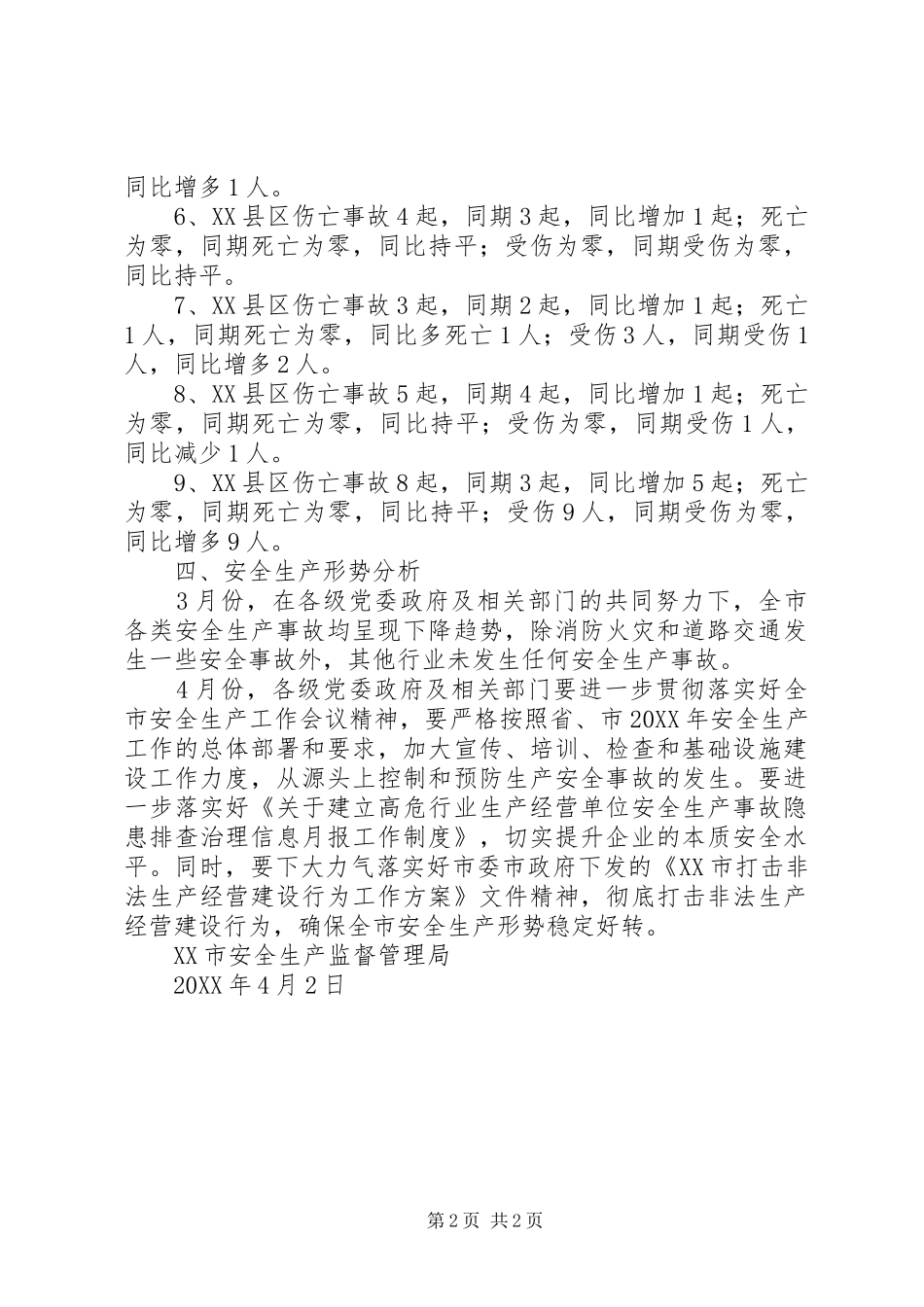 2024年安监局安全生产工作总结_第2页